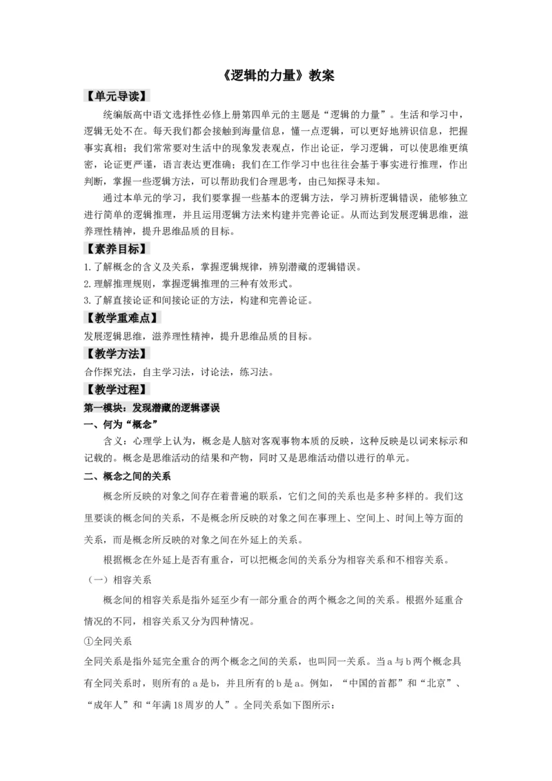 第四单元《逻辑的力量》（教案）-新教材精创2020-2021学年高二语文新教材同步备课（部编版选择性必修上册）_高语_高中语文_必修上册_高中语文全套资料说课稿_教案第1套