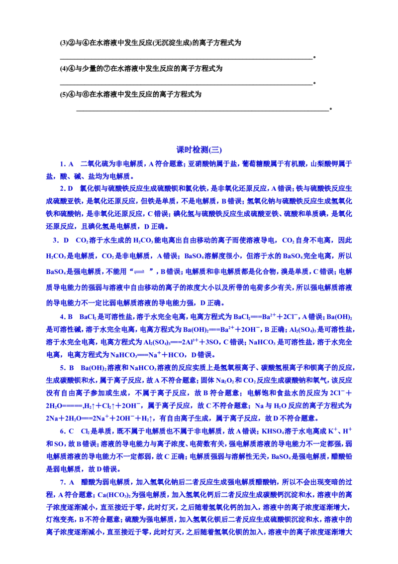 三：离子反应的基本知能评价（含解析）_05高考化学_2025年新高考资料_专项练习_2025年高考复习化学课时检测（含解析）（完结）