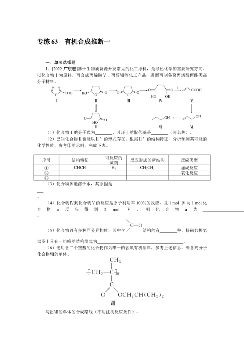 专练63　有机合成推断一_05高考化学_新高考复习资料_2023年新高考资料_专项复习_2023《微专题&middot;小练习》&middot;化学&middot;新教材&middot;XL-6