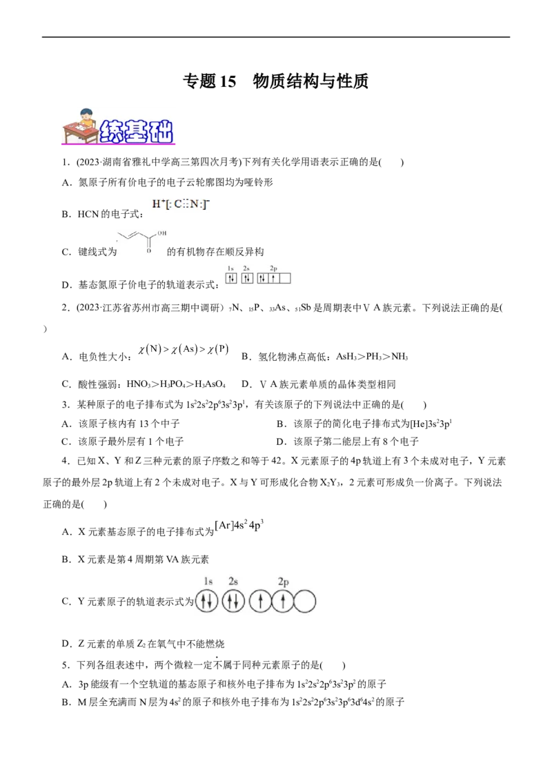专题15物质结构与性质（练）（学生版）_05高考化学_通用版（老高考）复习资料_2023年复习资料_二轮复习_2023年高考化学二轮复习讲练测（全国通用）