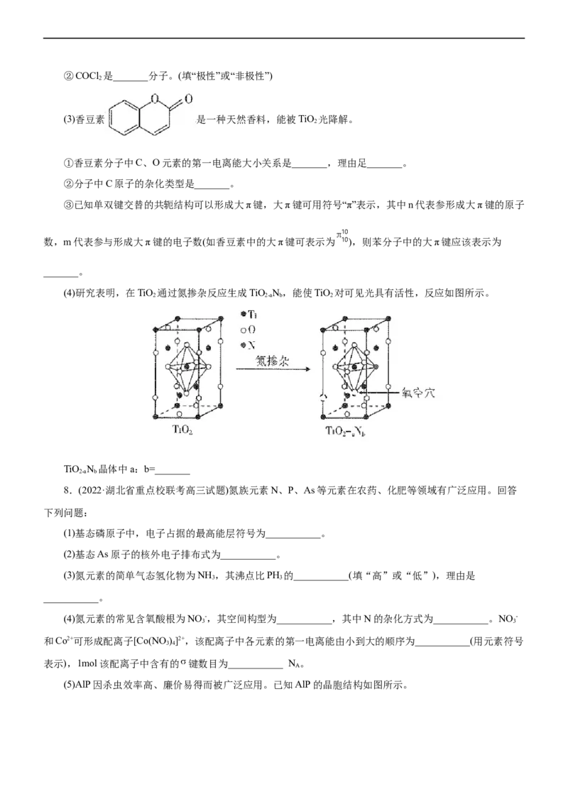 专题15物质结构与性质（练）（学生版）_05高考化学_通用版（老高考）复习资料_2023年复习资料_二轮复习_2023年高考化学二轮复习讲练测（全国通用）
