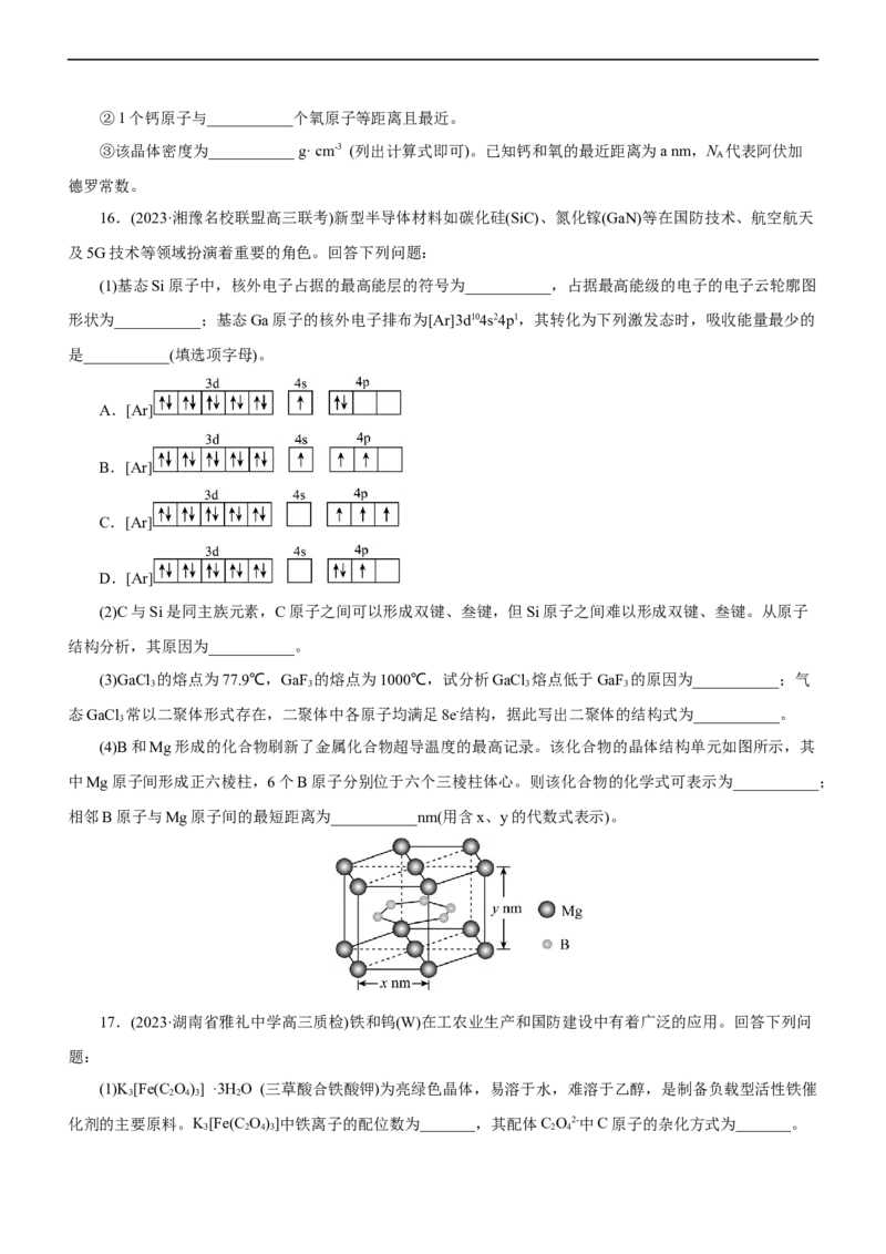 专题15物质结构与性质（练）（学生版）_05高考化学_通用版（老高考）复习资料_2023年复习资料_二轮复习_2023年高考化学二轮复习讲练测（全国通用）