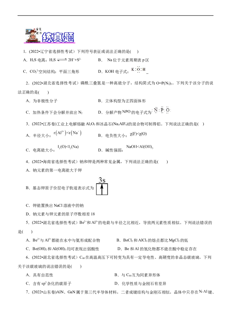 专题15物质结构与性质（练）（学生版）_05高考化学_通用版（老高考）复习资料_2023年复习资料_二轮复习_2023年高考化学二轮复习讲练测（全国通用）