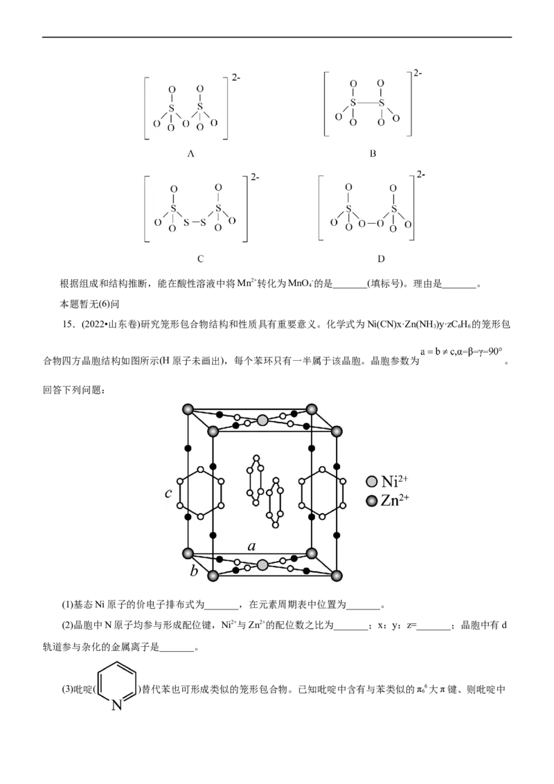专题15物质结构与性质（练）（学生版）_05高考化学_通用版（老高考）复习资料_2023年复习资料_二轮复习_2023年高考化学二轮复习讲练测（全国通用）