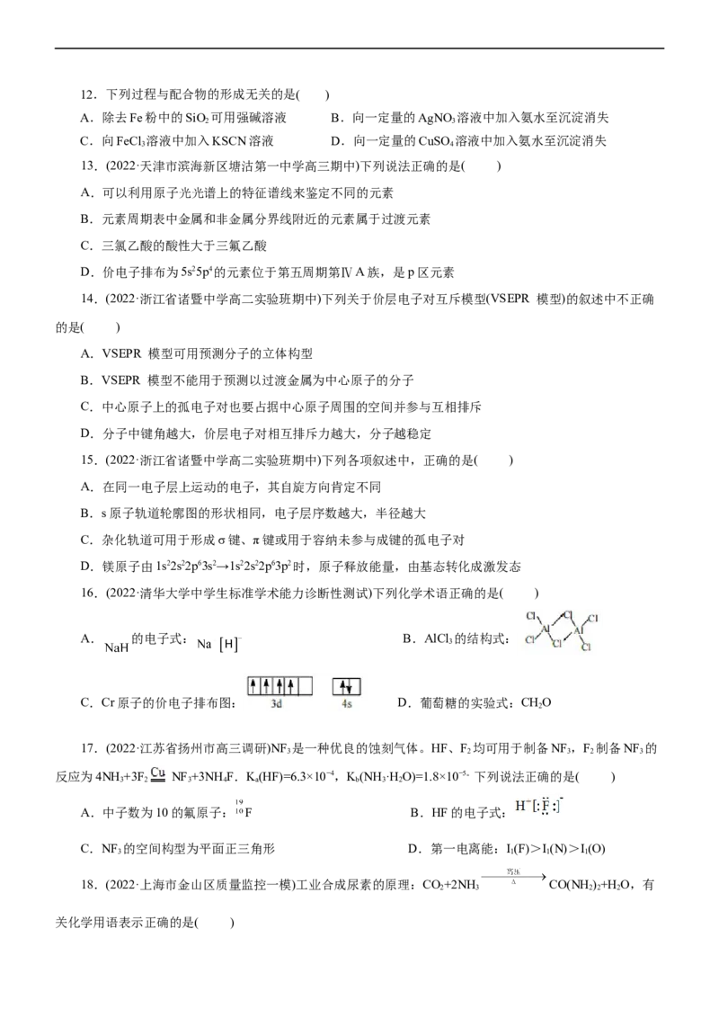 专题15物质结构与性质（练）（学生版）_05高考化学_通用版（老高考）复习资料_2023年复习资料_二轮复习_2023年高考化学二轮复习讲练测（全国通用）