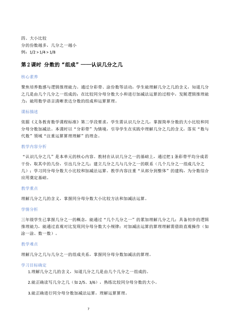 第6单元分数的初步认识（大单元整体教学设计）数学苏教版三年级数学下册（新教材）_A151三年级下册数学（苏教版）_2026春新版_第二套_04大单元教学设计