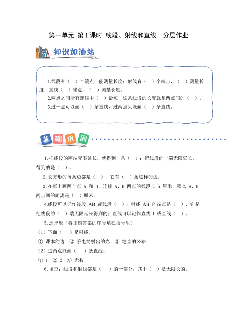 第一单元第1课时线段、射线和直线（分层作业）数学苏教版三年级下册（新教材）_A151三年级下册数学（苏教版）_2026春新版_第一套_02.分层作业