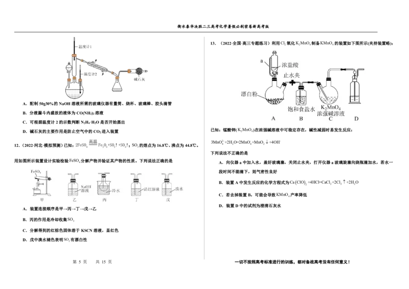 2023衡水泰华中学（原衡水一中）决胜高考化学暑假必刷密卷第13套（新高考版）_05高考化学_高考模拟题_全国课标版