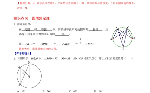 第03讲与圆有关的性质-圆周角定理与内接四边形（教师版）_初中数学_九年级数学上册（人教版）_同步讲义-U18_2024版