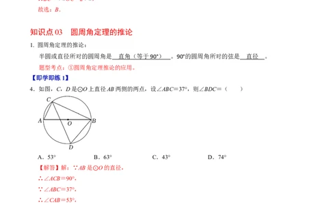 第03讲与圆有关的性质-圆周角定理与内接四边形（教师版）_初中数学_九年级数学上册（人教版）_同步讲义-U18_2024版