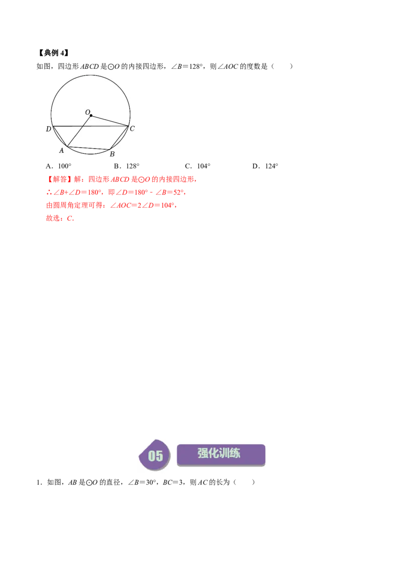 第03讲与圆有关的性质-圆周角定理与内接四边形（教师版）_初中数学_九年级数学上册（人教版）_同步讲义-U18_2024版