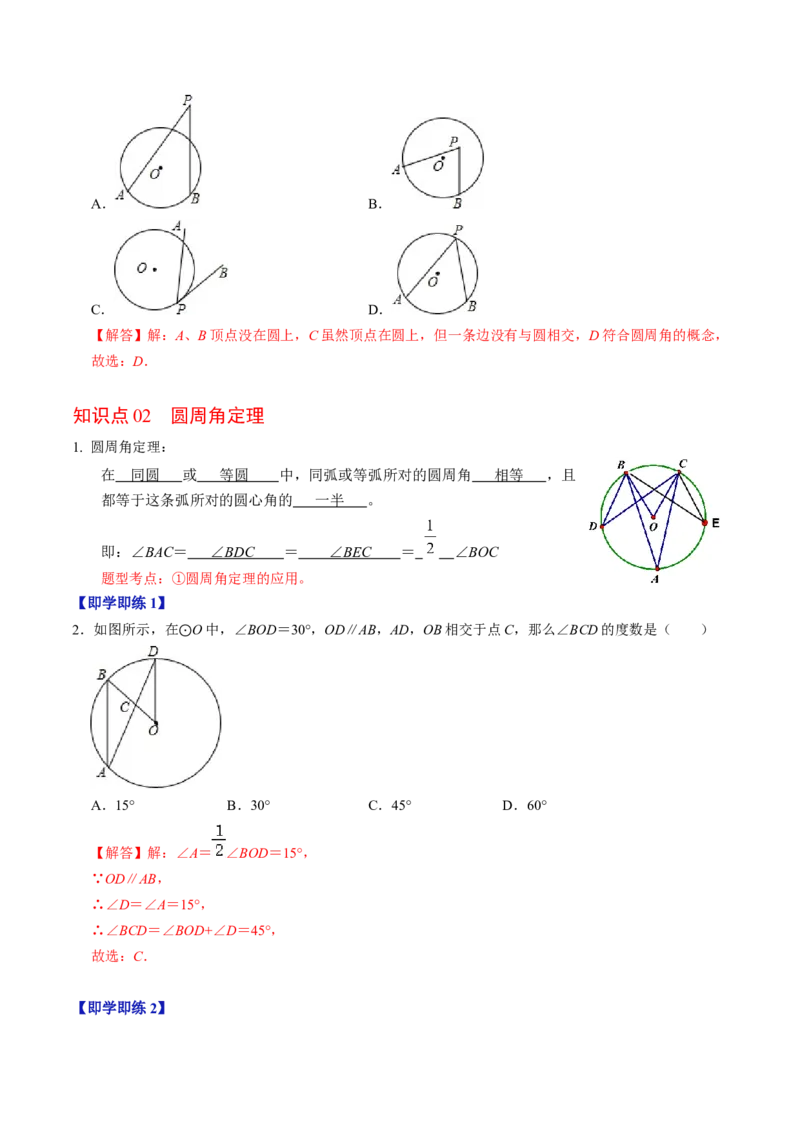 第03讲与圆有关的性质-圆周角定理与内接四边形（教师版）_初中数学_九年级数学上册（人教版）_同步讲义-U18_2024版