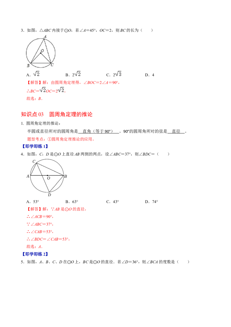 第03讲与圆有关的性质-圆周角定理与内接四边形（教师版）_初中数学_九年级数学上册（人教版）_同步讲义-U18_2024版