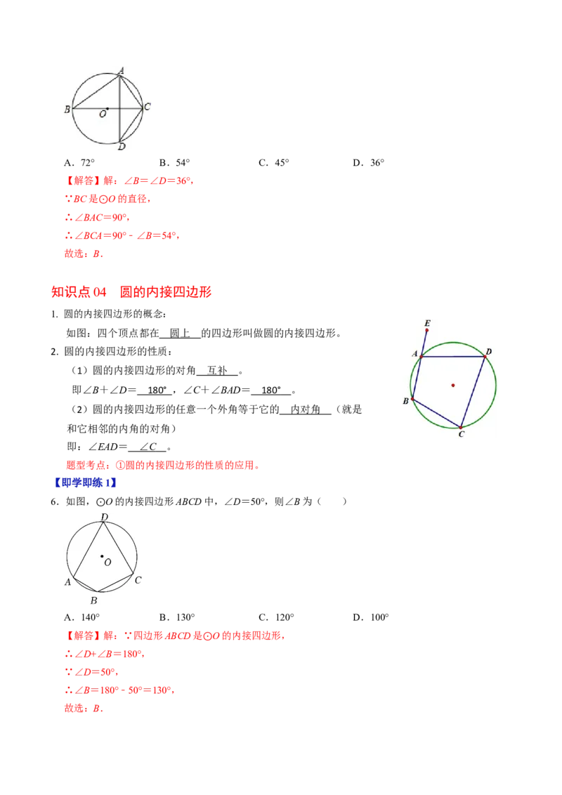 第03讲与圆有关的性质-圆周角定理与内接四边形（教师版）_初中数学_九年级数学上册（人教版）_同步讲义-U18_2024版