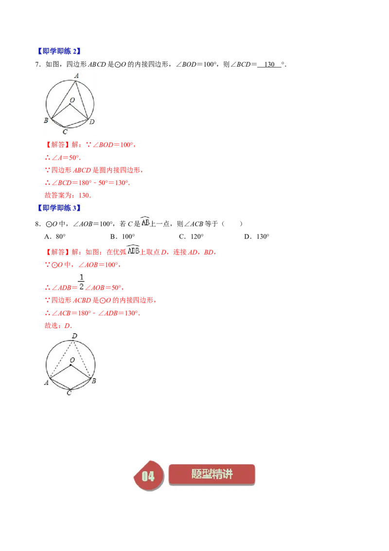 第03讲与圆有关的性质-圆周角定理与内接四边形（教师版）_初中数学_九年级数学上册（人教版）_同步讲义-U18_2024版
