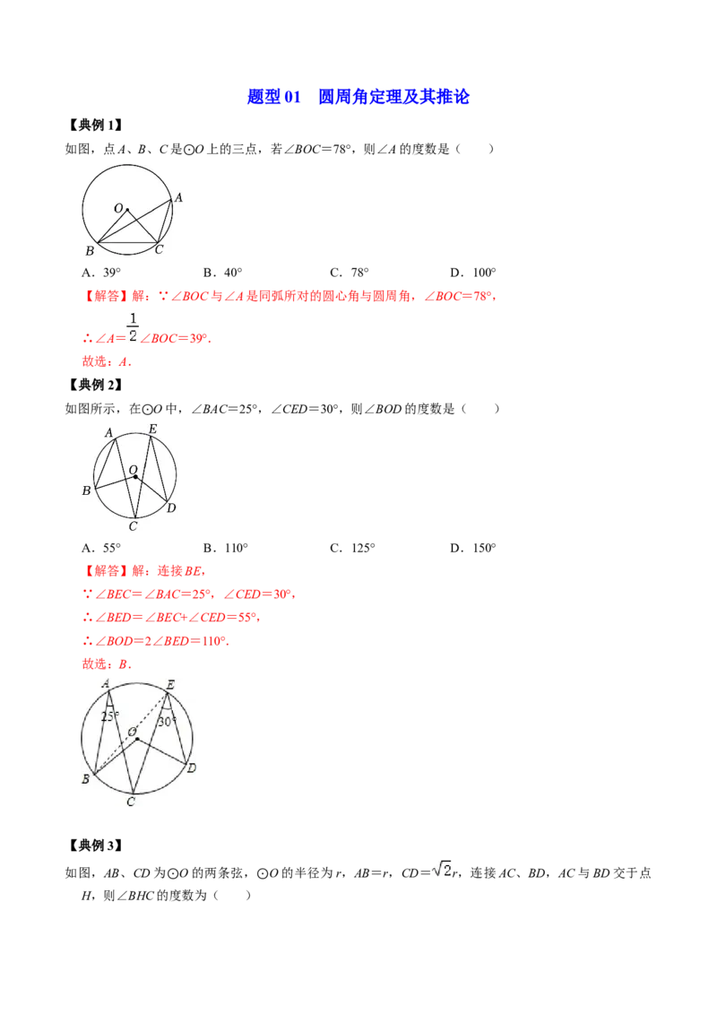 第03讲与圆有关的性质-圆周角定理与内接四边形（教师版）_初中数学_九年级数学上册（人教版）_同步讲义-U18_2024版