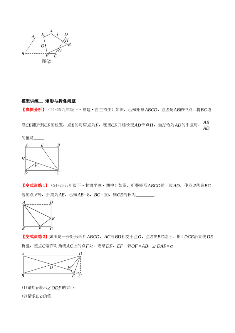 专题21.4特殊四边形的折叠、动点、最值问题（模型讲练+培优检测共43题）原卷版_初中数学人教版_八年级数学下册_保存转存之后查看(1)_2026春季新版-持续更新中_第二套-知_08讲义练习