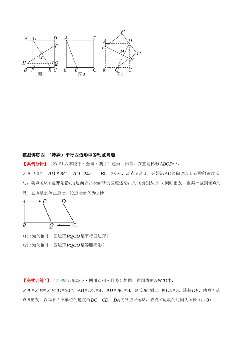 专题21.4特殊四边形的折叠、动点、最值问题（模型讲练+培优检测共43题）原卷版_初中数学人教版_八年级数学下册_保存转存之后查看(1)_2026春季新版-持续更新中_第二套-知_08讲义练习
