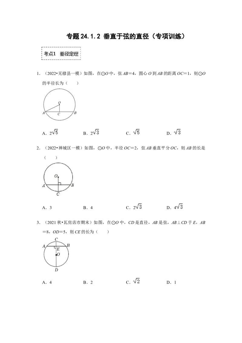 专题24.1.2垂直于弦的直径（专项训练）-2022-2023学年九年级数学上册《同步考点解读&bull;专题训练》（人教版）_初中数学人教版_9上-初中数学人教版_07专项讲练