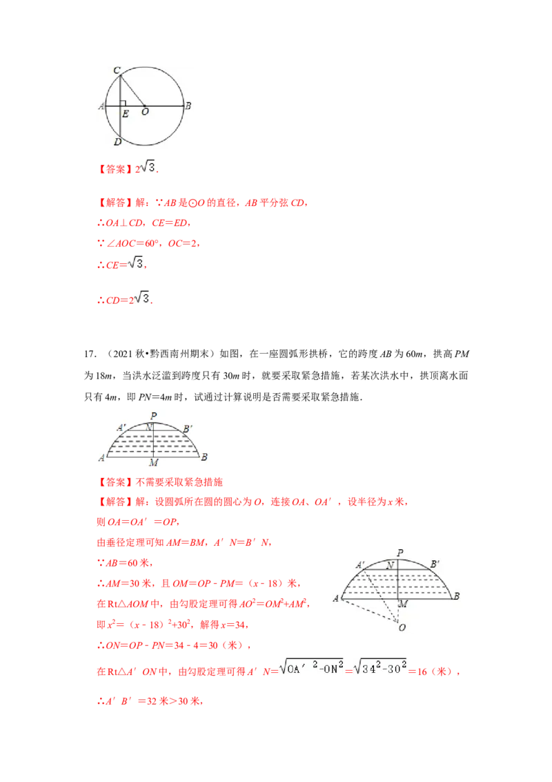 专题24.1.2垂直于弦的直径（专项训练）-2022-2023学年九年级数学上册《同步考点解读&bull;专题训练》（人教版）_初中数学人教版_9上-初中数学人教版_07专项讲练