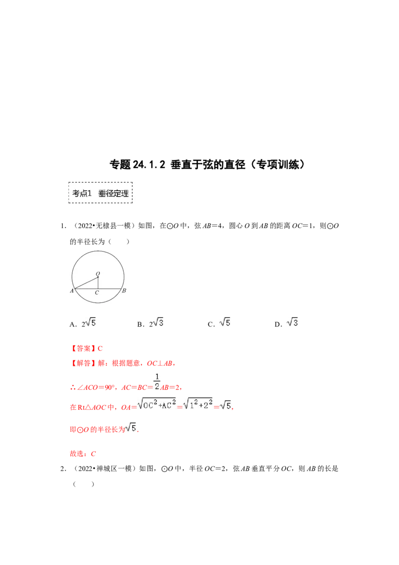 专题24.1.2垂直于弦的直径（专项训练）-2022-2023学年九年级数学上册《同步考点解读&bull;专题训练》（人教版）_初中数学人教版_9上-初中数学人教版_07专项讲练