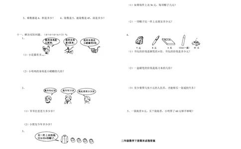 苏教版二年级下学期数学期末总复习试卷和答案_二年级数学下册（苏教版）_第四套_全套教学资源_苏二数下其他试卷+重点讲练_九期末复习_期末检测