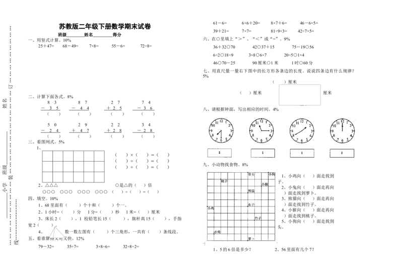 苏教版二年级下学期数学期末总复习试卷和答案_二年级数学下册（苏教版）_第四套_全套教学资源_苏二数下其他试卷+重点讲练_九期末复习_期末检测