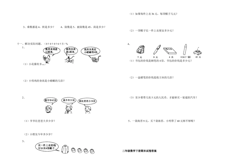 苏教版二年级下学期数学期末总复习试卷和答案_二年级数学下册（苏教版）_第四套_全套教学资源_苏二数下其他试卷+重点讲练_九期末复习_期末检测