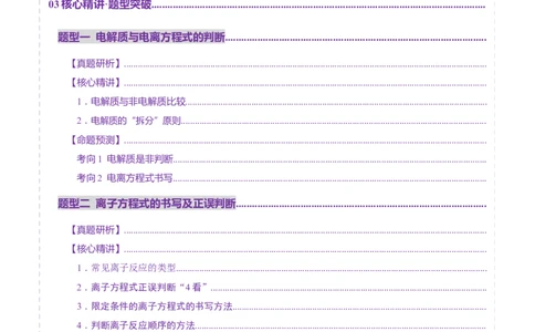 专题03离子反应（讲义）（原卷版）_05高考化学_2025年新高考资料_二轮复习_上好课2025年高考化学二轮复习讲练测（新高考通用）3379109_主题一化学用语与基本概念