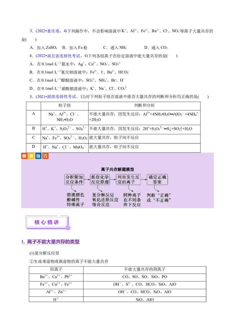 专题03离子反应（讲义）（原卷版）_05高考化学_2025年新高考资料_二轮复习_上好课2025年高考化学二轮复习讲练测（新高考通用）3379109_主题一化学用语与基本概念
