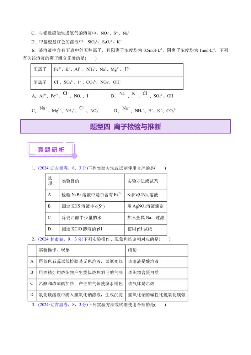 专题03离子反应（讲义）（原卷版）_05高考化学_2025年新高考资料_二轮复习_上好课2025年高考化学二轮复习讲练测（新高考通用）3379109_主题一化学用语与基本概念