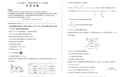 一轮五化学(河北)_05高考化学_高考模拟题_新高考_百师联盟2023届高三一轮复习联考（五）新高考河北卷化学_百师联盟2023届高三一轮复习联考（五）新高考河北卷化学