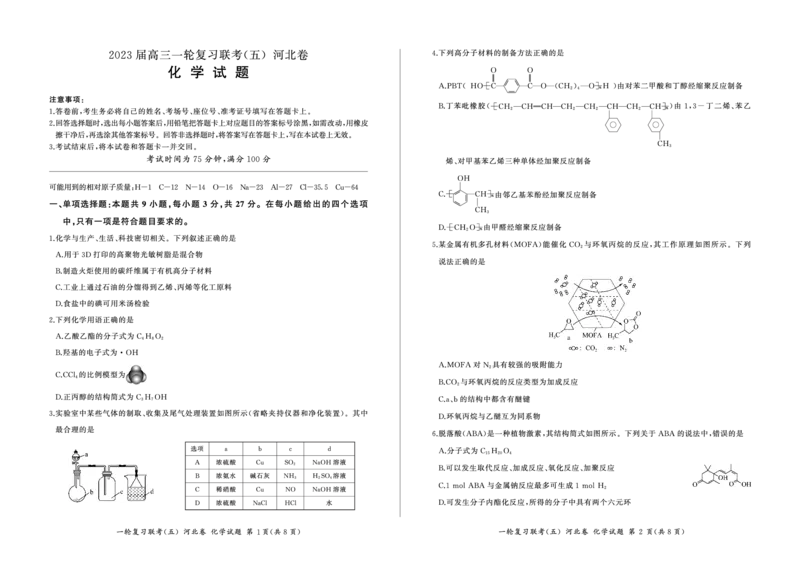 一轮五化学(河北)_05高考化学_高考模拟题_新高考_百师联盟2023届高三一轮复习联考（五）新高考河北卷化学_百师联盟2023届高三一轮复习联考（五）新高考河北卷化学