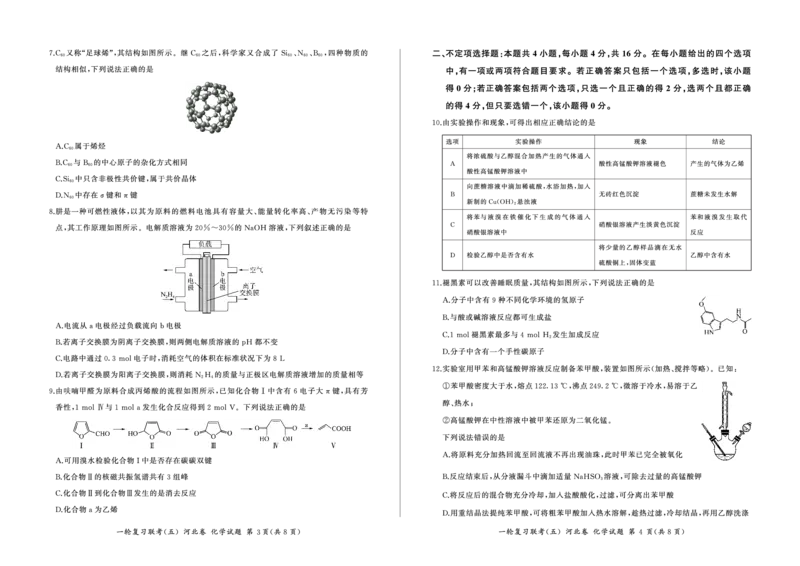 一轮五化学(河北)_05高考化学_高考模拟题_新高考_百师联盟2023届高三一轮复习联考（五）新高考河北卷化学_百师联盟2023届高三一轮复习联考（五）新高考河北卷化学