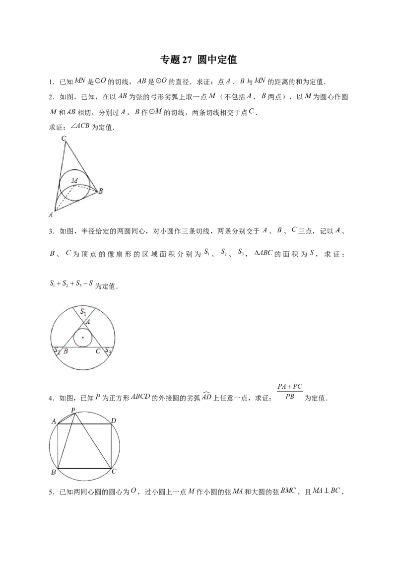 专题27圆中定值（原卷版）_初中数学人教版_9上-初中数学人教版_06习题试卷_5专项练习