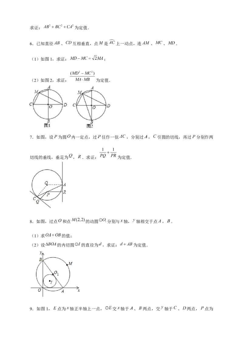 专题27圆中定值（原卷版）_初中数学人教版_9上-初中数学人教版_06习题试卷_5专项练习