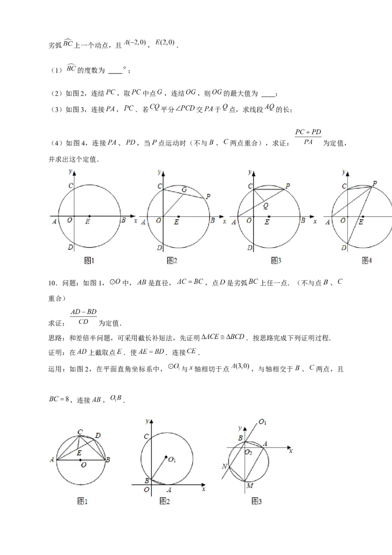 专题27圆中定值（原卷版）_初中数学人教版_9上-初中数学人教版_06习题试卷_5专项练习