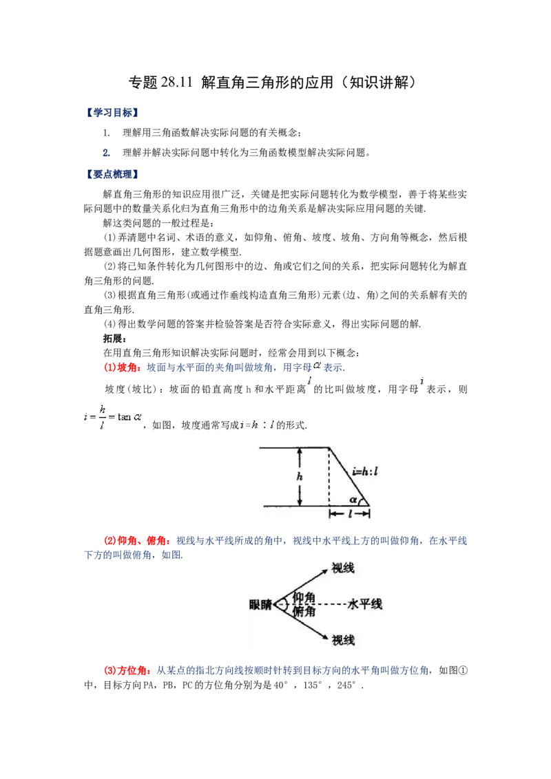 专题28.11解直角三角形的应用（知识讲解）-2022-2023学年九年级数学下册基础知识专项讲练（人教版）_初中数学人教版_9下-初中数学人教版_07专项讲练