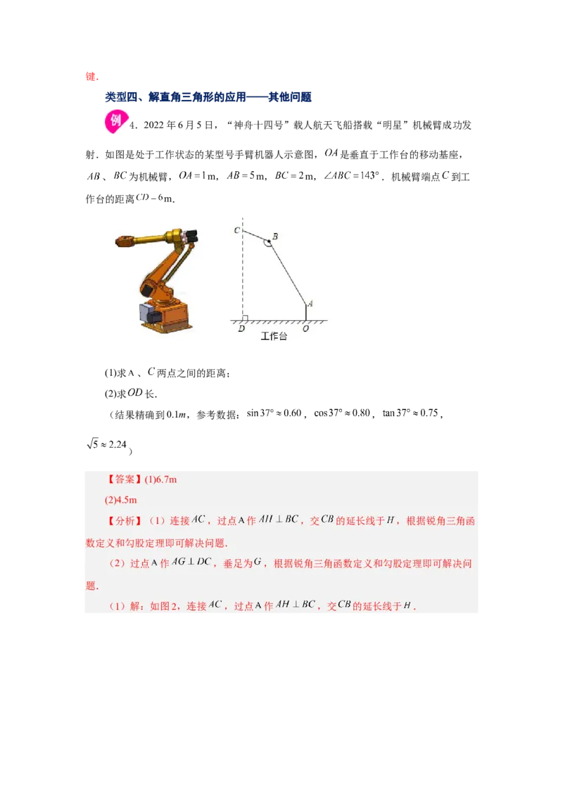 专题28.11解直角三角形的应用（知识讲解）-2022-2023学年九年级数学下册基础知识专项讲练（人教版）_初中数学人教版_9下-初中数学人教版_07专项讲练