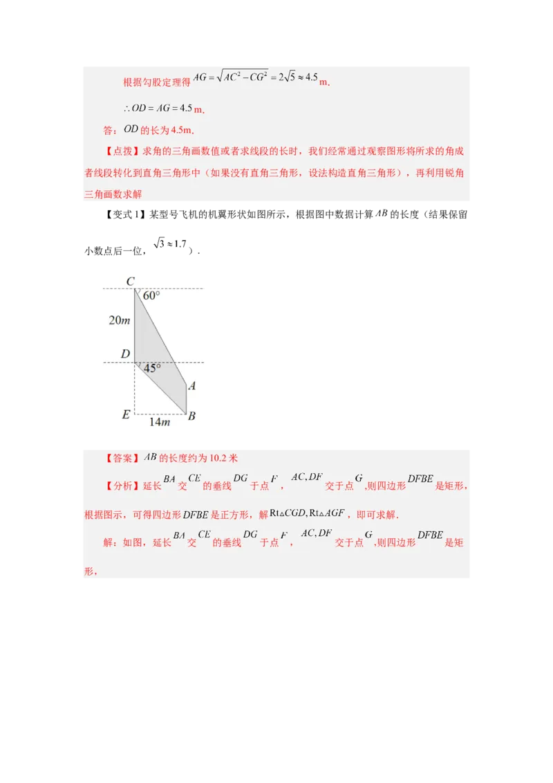 专题28.11解直角三角形的应用（知识讲解）-2022-2023学年九年级数学下册基础知识专项讲练（人教版）_初中数学人教版_9下-初中数学人教版_07专项讲练