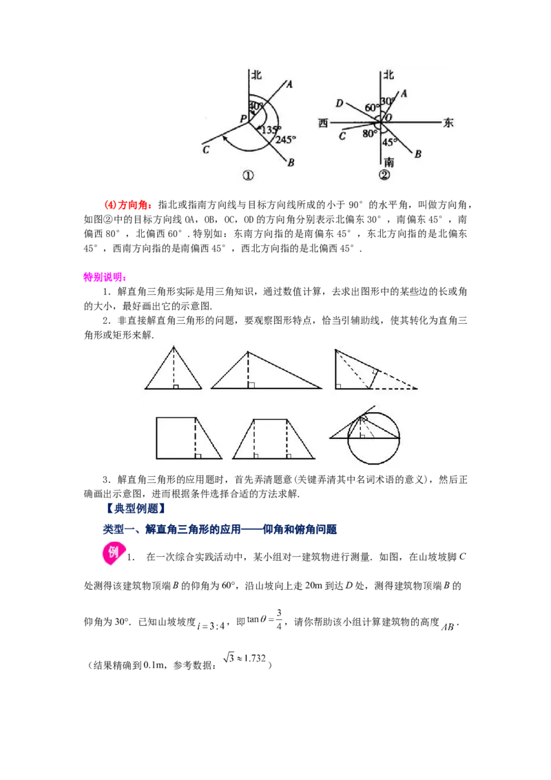 专题28.11解直角三角形的应用（知识讲解）-2022-2023学年九年级数学下册基础知识专项讲练（人教版）_初中数学人教版_9下-初中数学人教版_07专项讲练