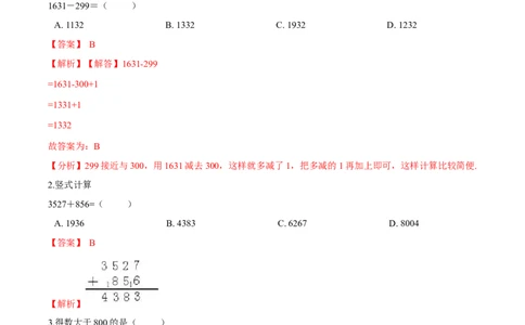苏教版数学二年级下册重难点题型训练第六章《两、三位数的加法和减法》章节常考题集锦（解析版）_二年级数学下册（苏教版）_第四套_单元测试_第2套单元测试（16份）