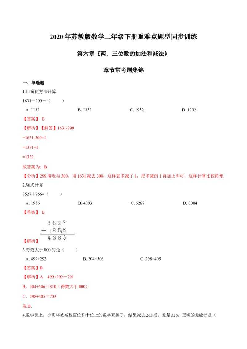 苏教版数学二年级下册重难点题型训练第六章《两、三位数的加法和减法》章节常考题集锦（解析版）_二年级数学下册（苏教版）_第四套_单元测试_第2套单元测试（16份）