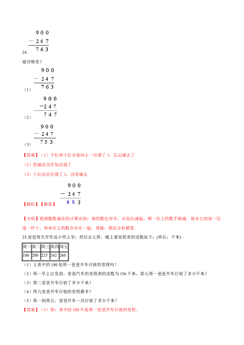 苏教版数学二年级下册重难点题型训练第六章《两、三位数的加法和减法》章节常考题集锦（解析版）_二年级数学下册（苏教版）_第四套_单元测试_第2套单元测试（16份）