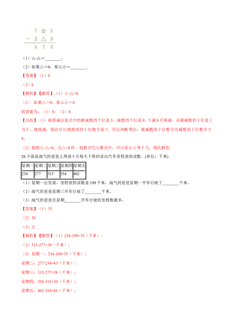 苏教版数学二年级下册重难点题型训练第六章《两、三位数的加法和减法》章节常考题集锦（解析版）_二年级数学下册（苏教版）_第四套_单元测试_第2套单元测试（16份）
