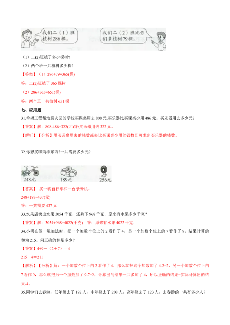 苏教版数学二年级下册重难点题型训练第六章《两、三位数的加法和减法》章节常考题集锦（解析版）_二年级数学下册（苏教版）_第四套_单元测试_第2套单元测试（16份）