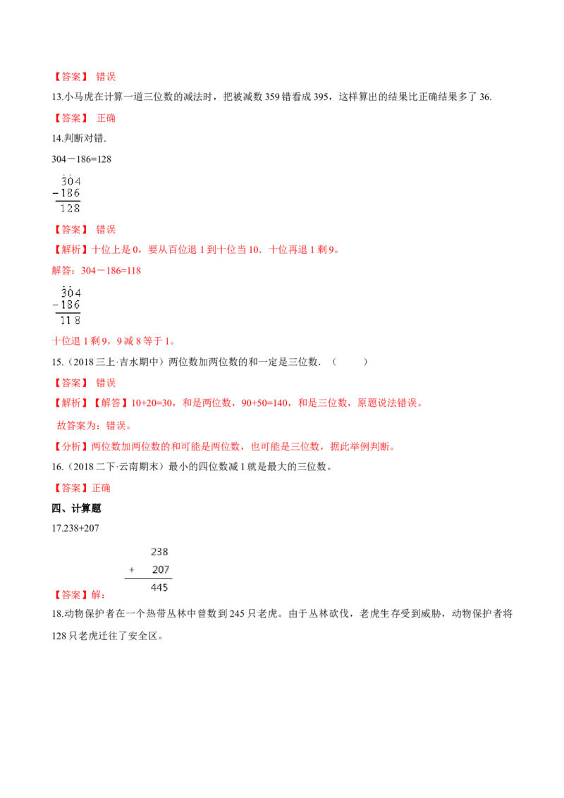 苏教版数学二年级下册重难点题型训练第六章《两、三位数的加法和减法》章节常考题集锦（解析版）_二年级数学下册（苏教版）_第四套_单元测试_第2套单元测试（16份）