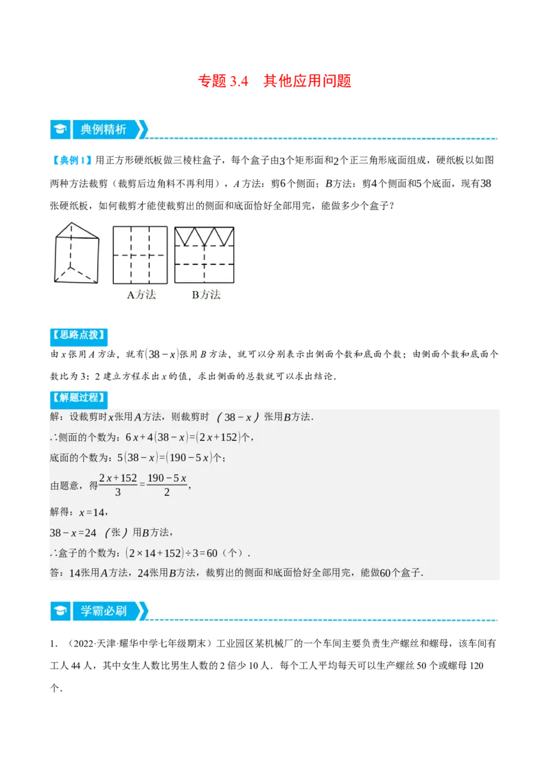 专题3.4其他应用问题（重点题专项讲练）（人教版）（解析版）_初中数学人教版_7上-初中数学人教版_7上-初中数学人教版（旧版）赠送_07专项讲练