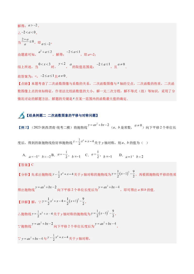 专题06二次函数的图象与性质重难点题型专训九大题型（解析版）_初中数学人教版_9下-初中数学人教版_07专项讲练_2023-2024学年九年级数学全册重难点专题提升精讲精练（人教版）