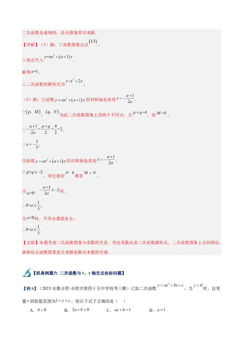 专题06二次函数的图象与性质重难点题型专训九大题型（解析版）_初中数学人教版_9下-初中数学人教版_07专项讲练_2023-2024学年九年级数学全册重难点专题提升精讲精练（人教版）